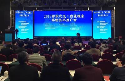 現場直擊 2017紡織之光·白鯊境泉麻紡技術推廣會，智造火花點亮產業未來