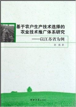 基于農戶生產技術選擇的農業技術推廣體系研究